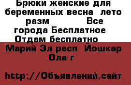 Брюки женские для беременных весна, лето (разм.50 XL). - Все города Бесплатное » Отдам бесплатно   . Марий Эл респ.,Йошкар-Ола г.